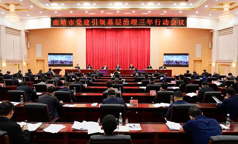 曲靖市党建引领基层治理三年行动会议。